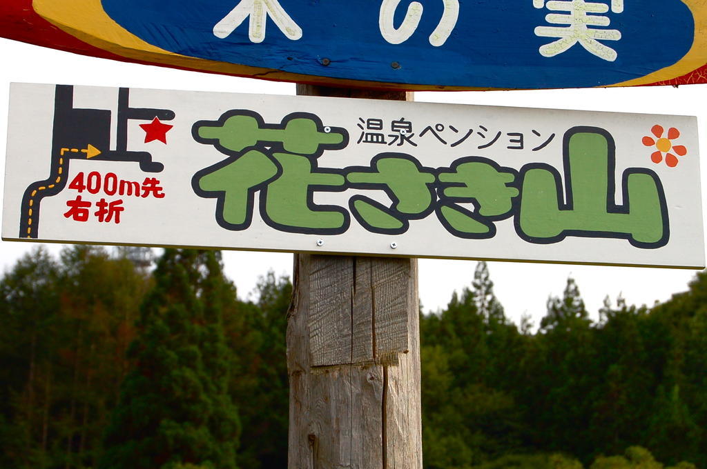 Onsen Pension Hanasakiyama Minakami Luaran gambar